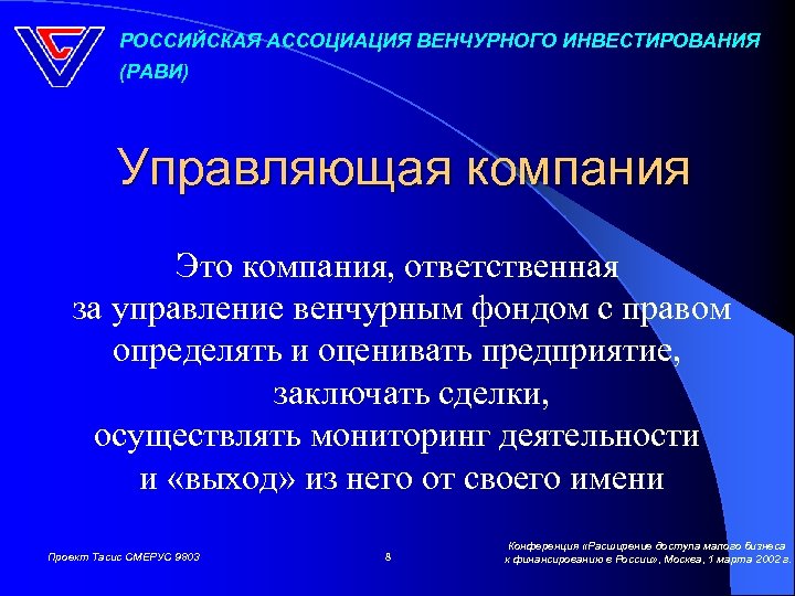 РОССИЙСКАЯ АССОЦИАЦИЯ ВЕНЧУРНОГО ИНВЕСТИРОВАНИЯ (РАВИ) Управляющая компания Это компания, ответственная за управление венчурным фондом