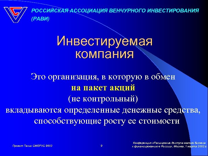 РОССИЙСКАЯ АССОЦИАЦИЯ ВЕНЧУРНОГО ИНВЕСТИРОВАНИЯ (РАВИ) Инвестируемая компания Это организация, в которую в обмен на