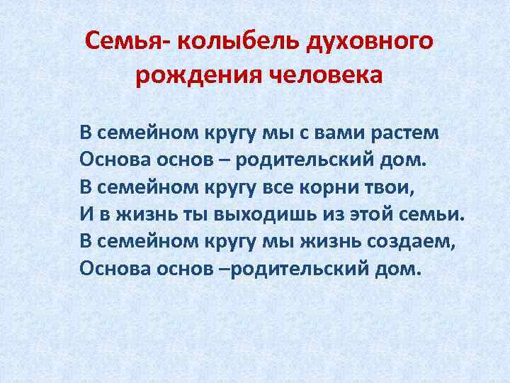 Расти основа. В семейном кругу мы с вами растем основа основ родительский дом. В семейном кругу мы с вами растем основа основ – родительский. Стих в семейном кругу мы с вами растем. Основа основ родительский дом стих.