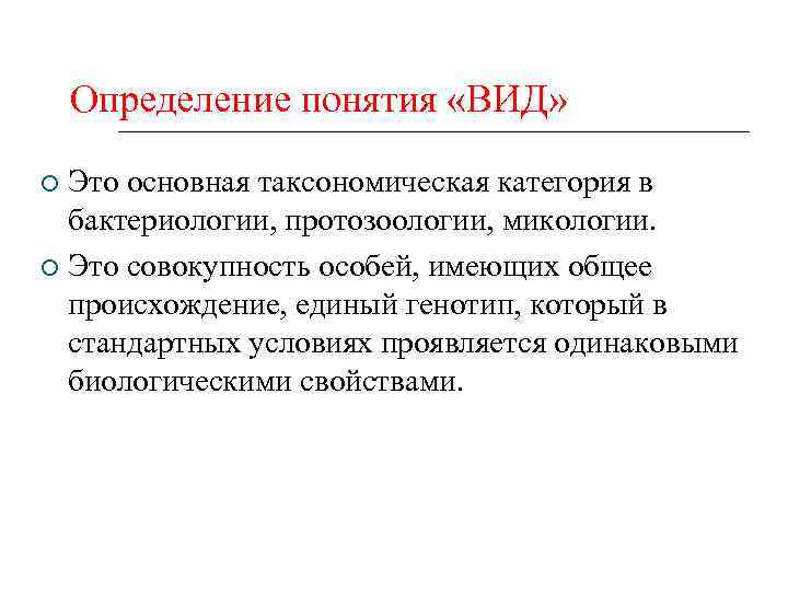 Определение понятия «ВИД» Это основная таксономическая категория в бактериологии, протозоологии, микологии. Это совокупность особей,