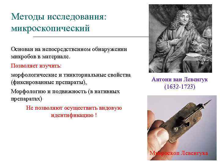 Методы исследования: микроскопический Основан на непосредственном обнаружении микробов в материале. Позволяет изучить: морфологические и