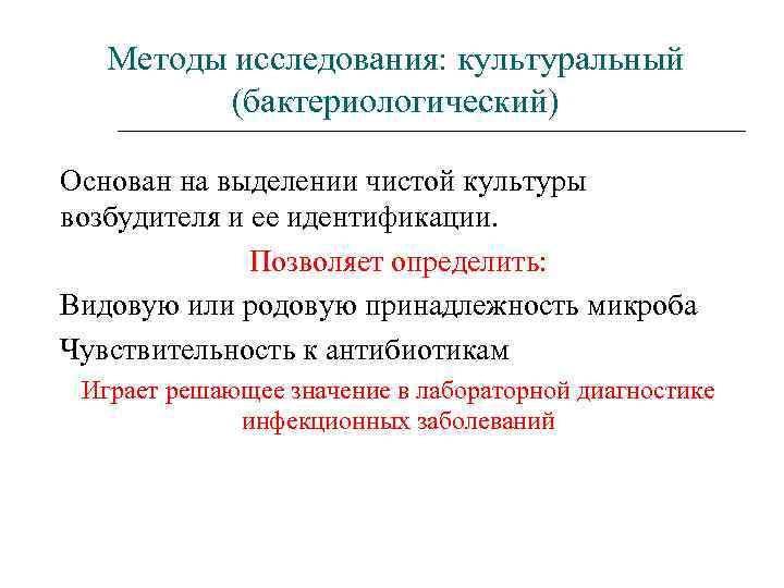Методы исследования: культуральный (бактериологический) Основан на выделении чистой культуры возбудителя и ее идентификации. Позволяет