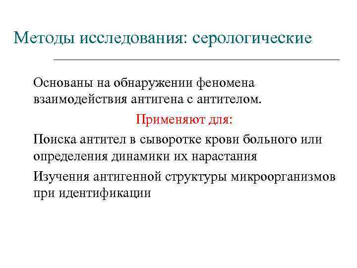 Исследование микроорганизма. Серологический метод изучения микроорганизмов это. Серологический метод исследования бактерий. Суть серологического метода исследования. Серологический метод исследования в микробиологии основан на.