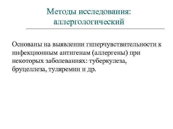 Методы исследования: аллергологический Основаны на выявлении гиперчувствительности к инфекционным антигенам (аллергены) при некоторых заболеваниях: