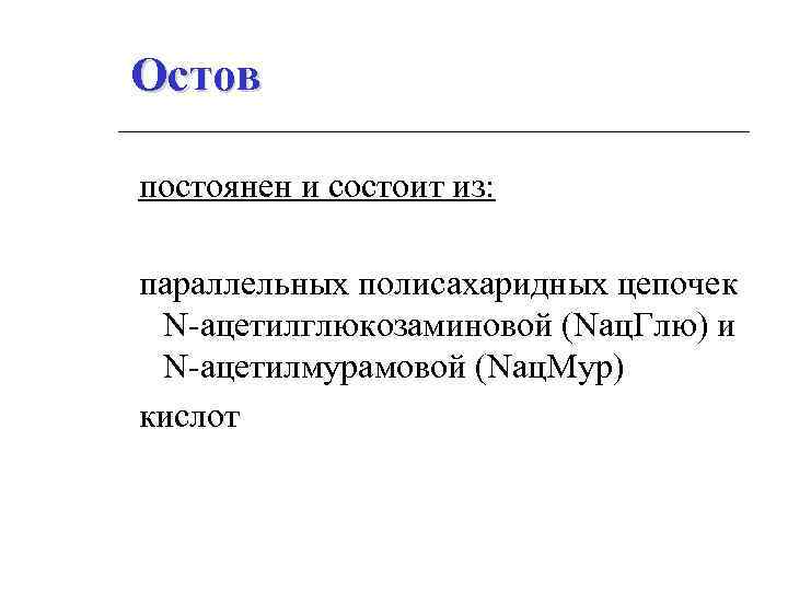 Остов постоянен и состоит из: параллельных полисахаридных цепочек N-ацетилглюкозаминовой (Nац. Глю) и N-ацетилмурамовой (Nац.