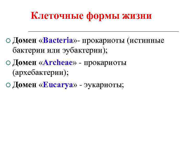 Клеточные формы жизни Домен «Bacteria» - прокариоты (истинные бактерии или эубактерии); Домен «Archeae» -