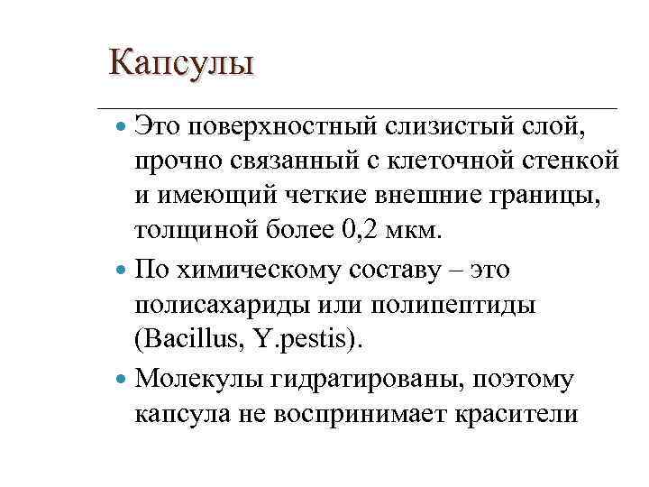 Капсулы Это поверхностный слизистый слой, прочно связанный с клеточной стенкой и имеющий четкие внешние