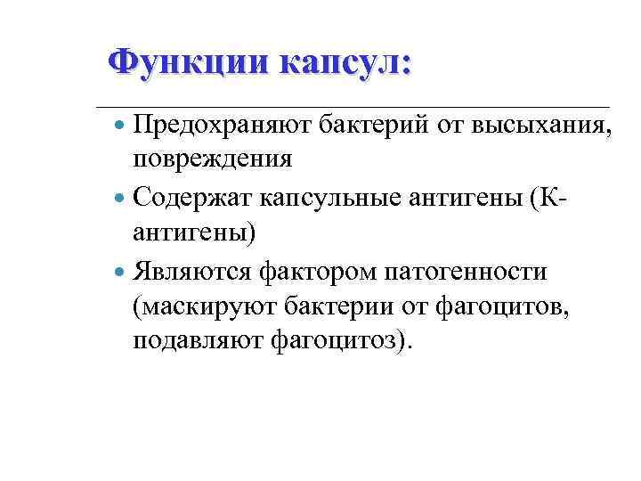 Функции капсул: Предохраняют бактерий от высыхания, повреждения Содержат капсульные антигены (Кантигены) Являются фактором патогенности