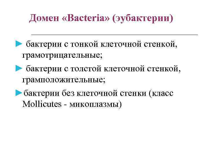 Домен «Bacteria» (эубактерии) ► бактерии с тонкой клеточной стенкой, грамотрицательные; ► бактерии с толстой