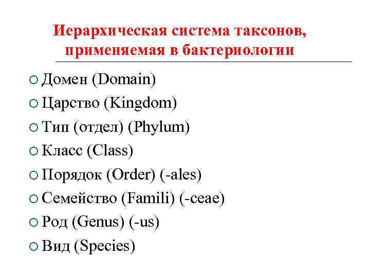 Иерархическая система таксонов, применяемая в бактериологии Домен (Domain) Царство (Kingdom) Тип (отдел) (Phylum) Класс