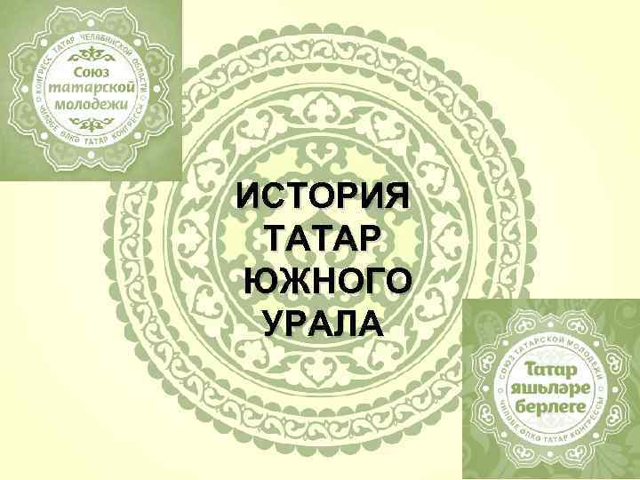 Презентация татары южного урала