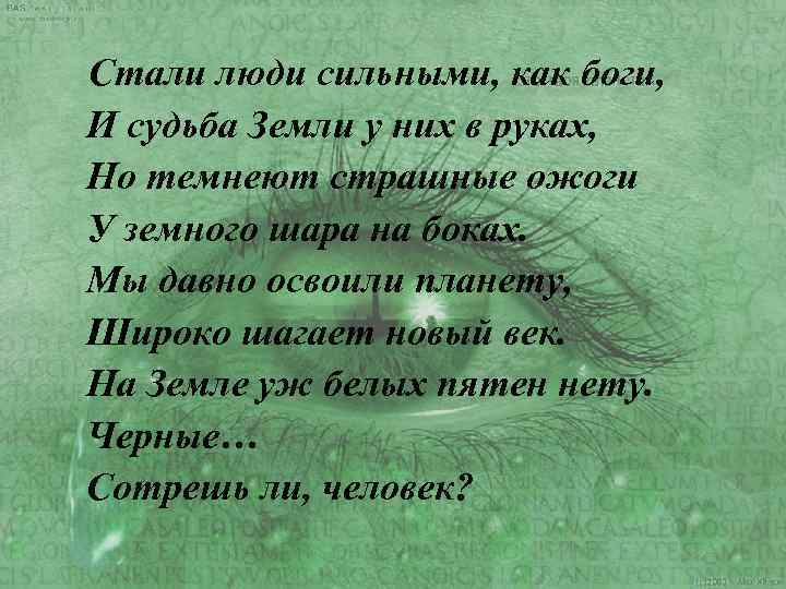 Стали люди сильными, как боги, И судьба Земли у них в руках, Но темнеют