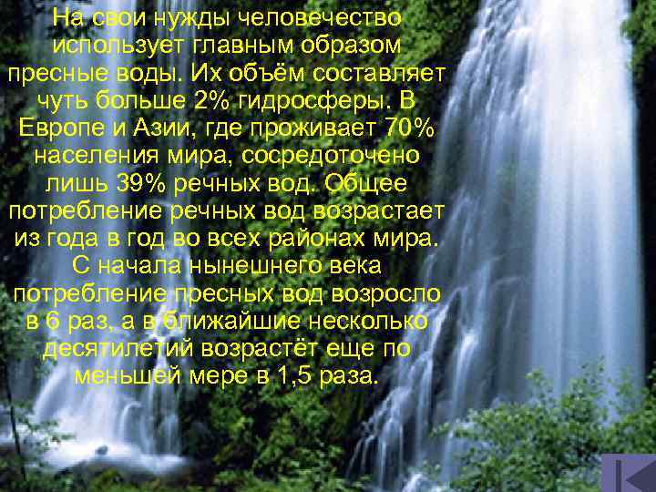 На свои нужды человечество использует главным образом пресные воды. Их объём составляет чуть больше