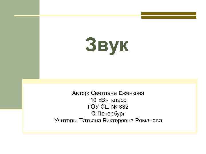 Звук Автор: Светлана Еженкова 10 «В» класс ГОУ СШ № 332 С-Петербург Учитель: Татьяна