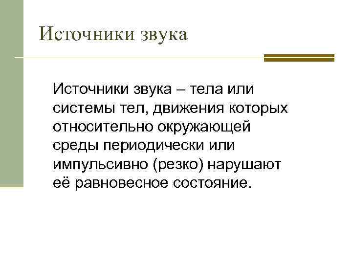 Источники звука – тела или системы тел, движения которых относительно окружающей среды периодически или