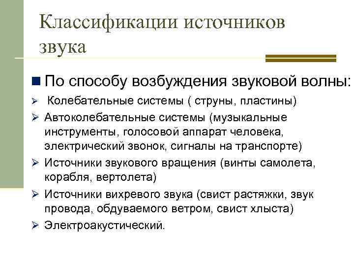 Классификации источников звука n По способу возбуждения звуковой волны: Ø Колебательные системы ( струны,