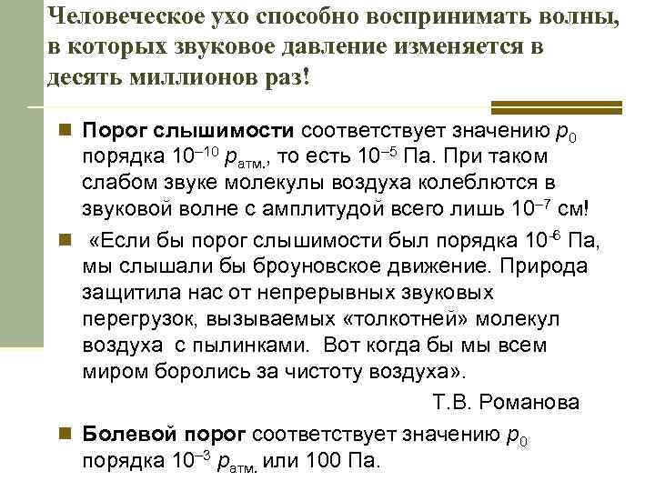 Человеческое ухо способно воспринимать волны, в которых звуковое давление изменяется в десять миллионов раз!