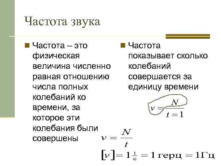 Частота звука n Частота – это физическая величина численно равная отношению числа полных колебаний