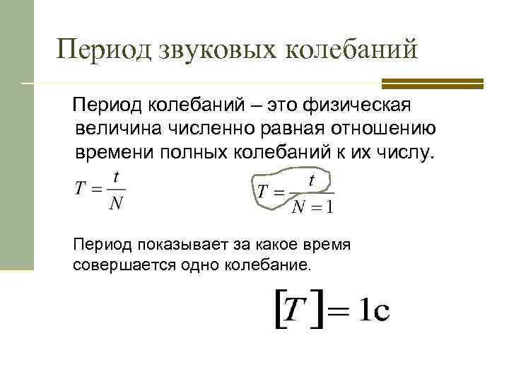 Период звуковых колебаний Период колебаний – это физическая величина численно равная отношению времени полных