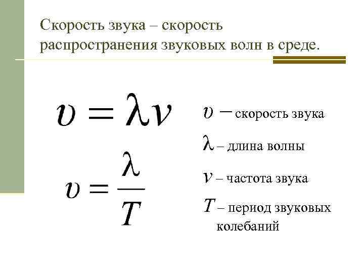 Скорость звука – скорость распространения звуковых волн в среде. υ – скорость звука λ