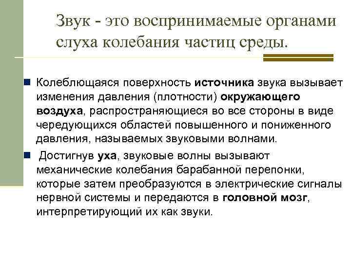 Звук - это воспринимаемые органами слуха колебания частиц среды. n Колеблющаяся поверхность источника звука