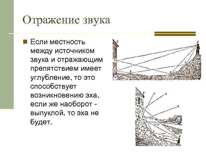 Отражение звука n Если местность между источником звука и отражающим препятствием имеет углубление, то