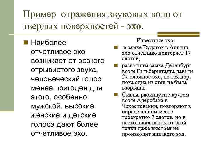 Пример отражения звуковых волн от твердых поверхностей - эхо. n Наиболее отчетливое эхо возникает