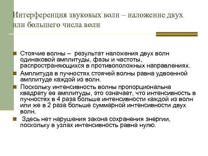 Интерференция звуковых волн – наложение двух или большего числа волн n Стоячие волны –