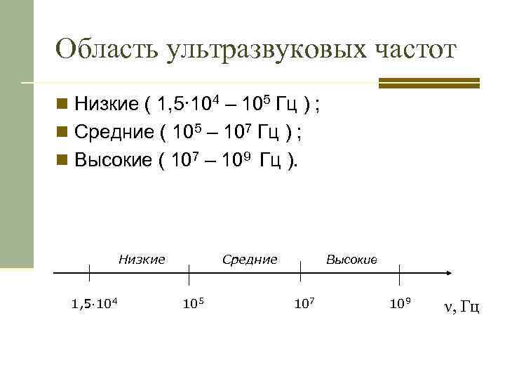 Область ультразвуковых частот n Низкие ( 1, 5· 104 – 105 Гц ) ;