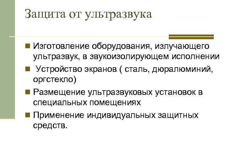 Защита от ультразвука n Изготовление оборудования, излучающего ультразвук, в звукоизолирующем исполнении n Устройство экранов