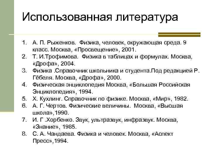 Использованная литература 1. А. П. Рыженков. Физика, человек, окружающая среда. 9 класс. Москва, «Просвещение»