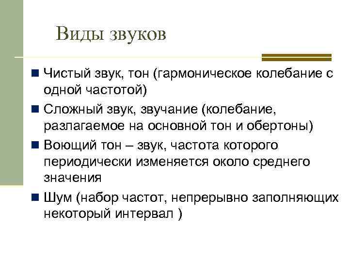 Виды звуков n Чистый звук, тон (гармоническое колебание с одной частотой) n Сложный звук,