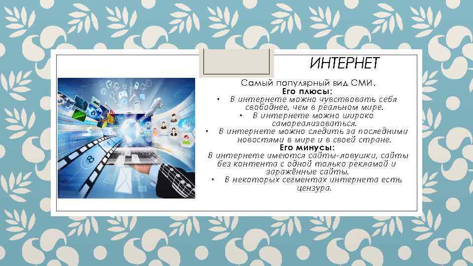 ИНТЕРНЕТ Самый популярный вид СМИ. Его плюсы: • В интернете можно чувствовать себя свободнее,
