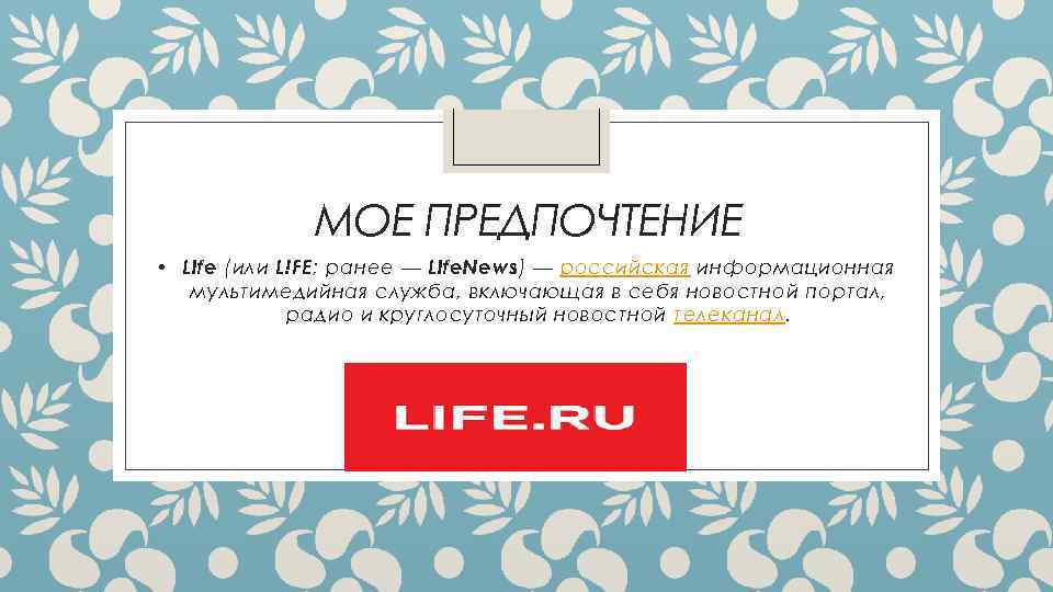 МОЕ ПРЕДПОЧТЕНИЕ • Life (или L!FE; ранее — Life. News) — российская информационная мультимедийная