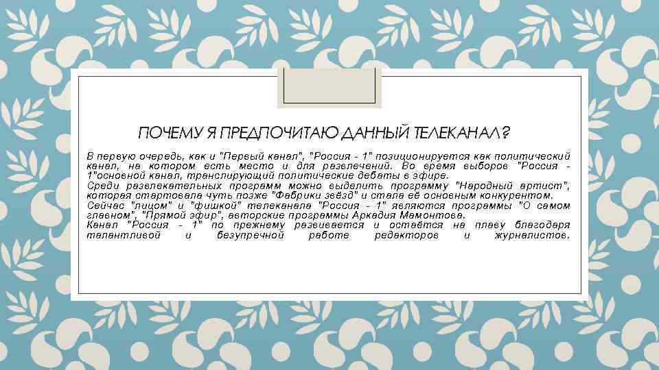 ПОЧЕМУ Я ПРЕДПОЧИТАЮ ДАННЫЙ ТЕЛЕКАНАЛ? В первую очередь, как и 