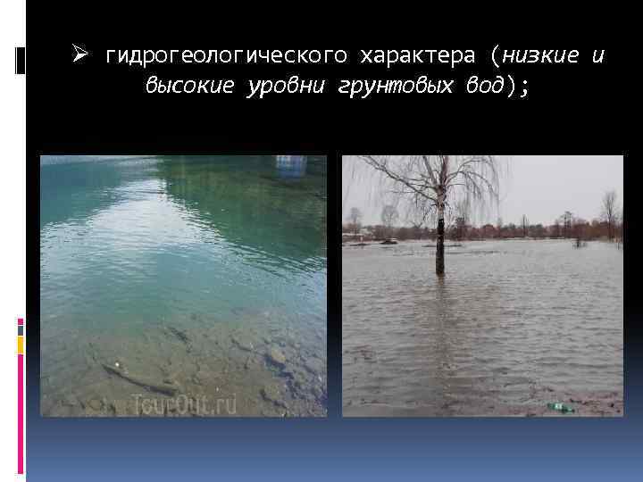 Ø гидрогеологического характера (низкие и высокие уровни грунтовых вод); 