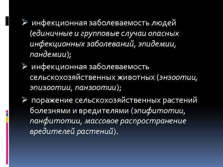 Ø инфекционная заболеваемость людей (единичные и групповые случаи опасных инфекционных заболеваний, эпидемии, пандемии); Ø