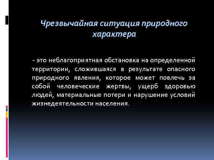 Чрезвычайная ситуация природного характера - это неблагоприятная обстановка на определенной территории, сложившаяся в результате