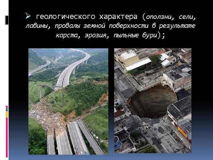 Ø геологического характера (оползни, сели, лавины, провалы земной поверхности в результате карста, эрозия, пыльные