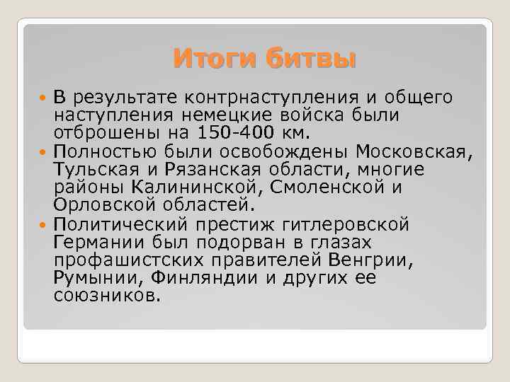 Итоги битвы В результате контрнаступления и общего наступления немецкие войска были отброшены на 150