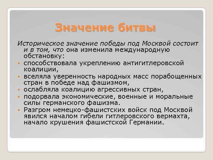 Важное последствие московской битвы заключалось в том что был сорван немецкий план молниеносной