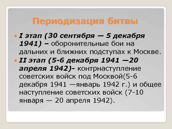 Периодизация битвы I этап (30 сентября — 5 декабря 1941) – оборонительные бои на