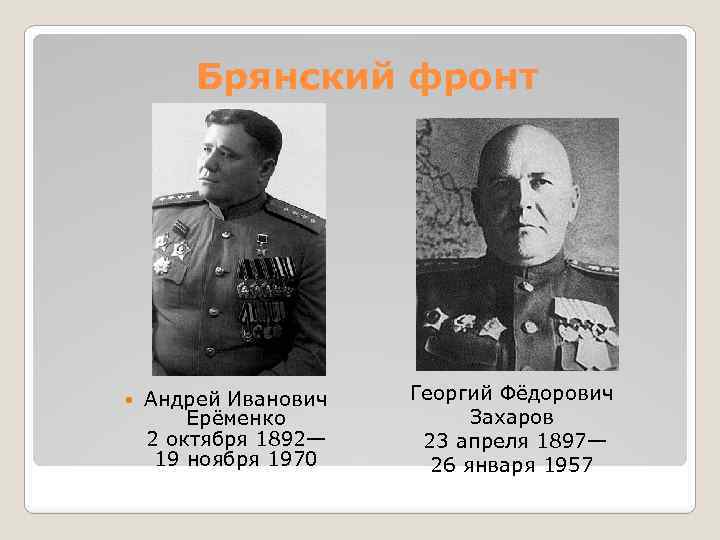 Брянский фронт Андрей Иванович Ерёменко 2 октября 1892— 19 ноября 1970 Георгий Фёдорович Захаров