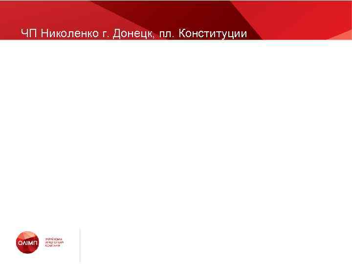 ЧП Николенко г. Донецк, пл. Конституции 22. 09. 10 22. 09. 0 