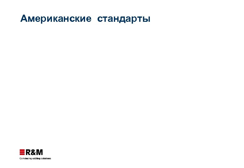 Американские стандарты 