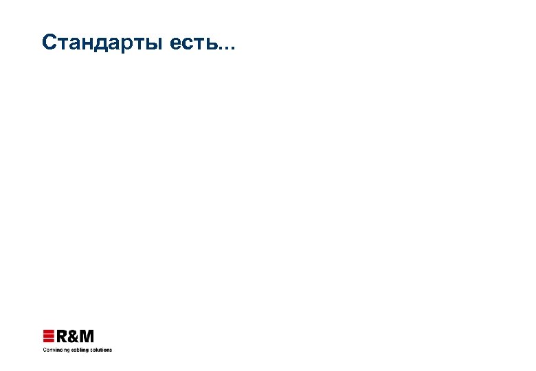 Стандарты есть. . . 