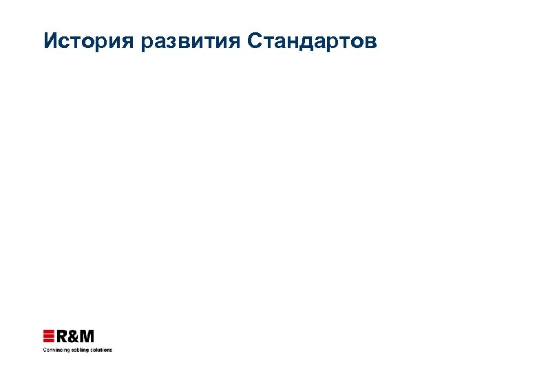 История развития Стандартов 