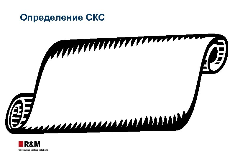 Определение СКС 