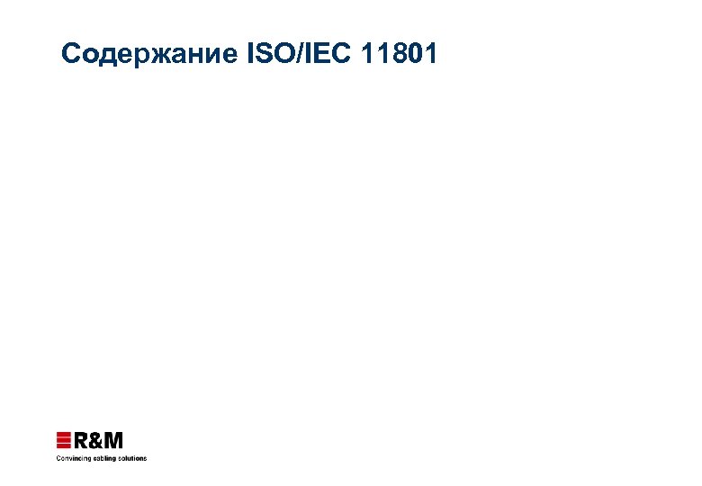 Содержание ISO/IEC 11801 