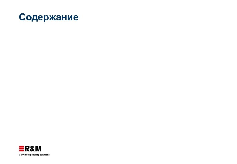 Содержание 